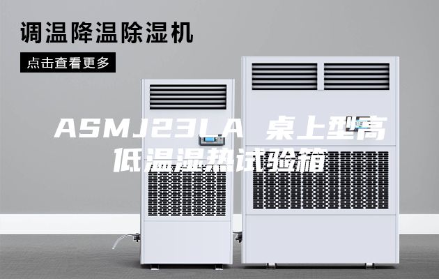 ASMJ23LA 桌上型高低温湿热试验箱