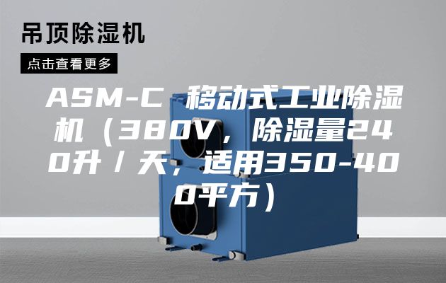 ASM-C 移动式工业除湿机（380V，除湿量240升／天，适用350-400平方）