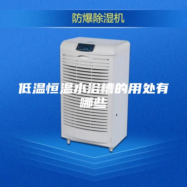 低温恒温水浴槽的用处有哪些