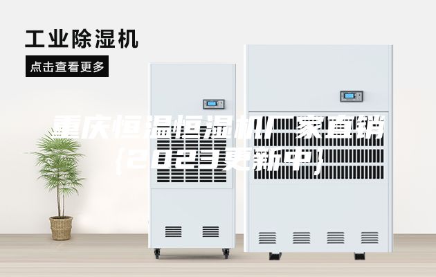 重庆恒温恒湿机厂家直销{2023更新中}