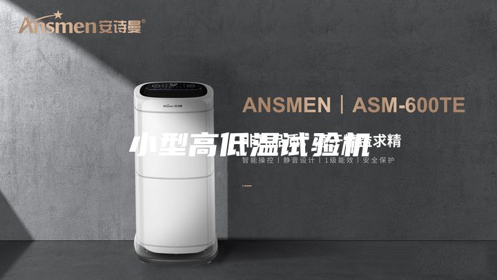 小型高低温试验机