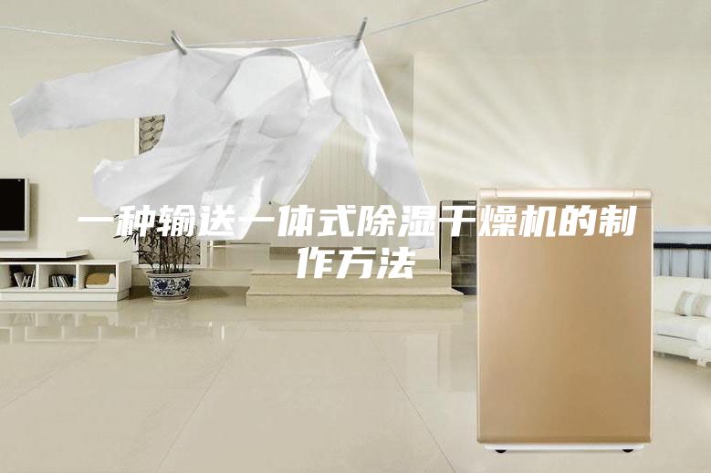 一种输送一体式除湿干燥机的制作方法