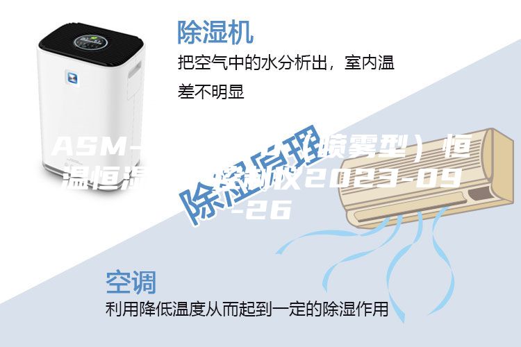 ASM--70／40（喷雾型）恒温恒湿养护控制仪2023-09-26