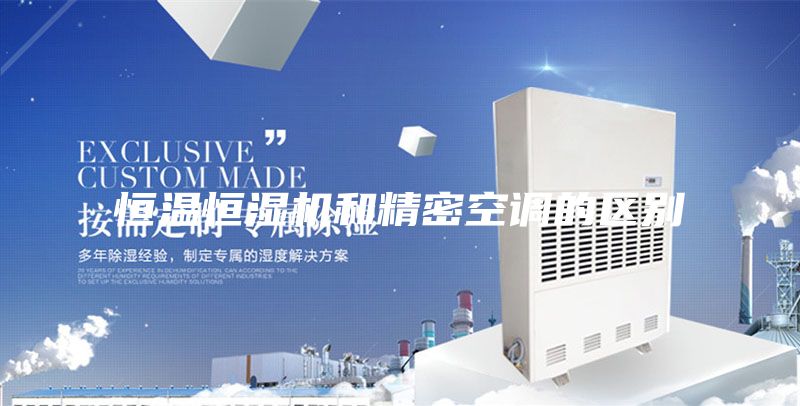 恒温恒湿机和精密空调的区别