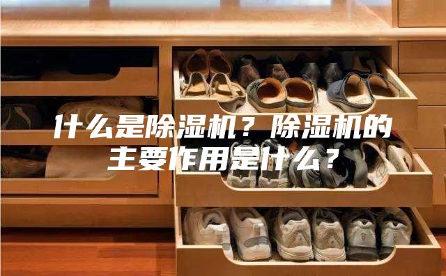 什么是除湿机？除湿机的主要作用是什么？