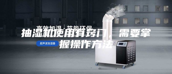 抽湿机使用有窍门，需要掌握操作方法