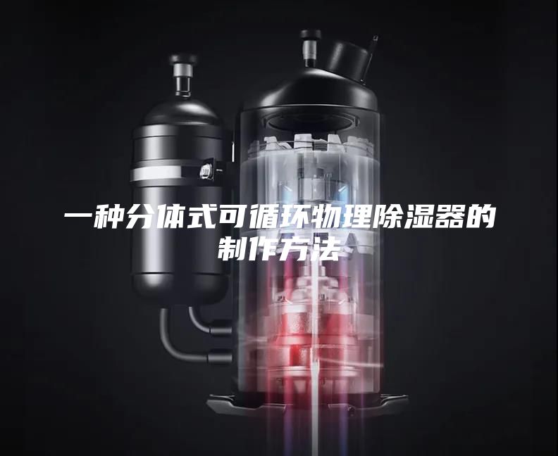 一种分体式可循环物理除湿器的制作方法