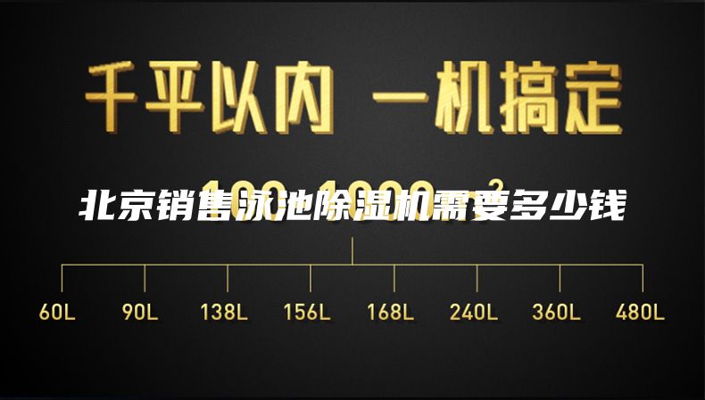北京销售泳池除湿机需要多少钱