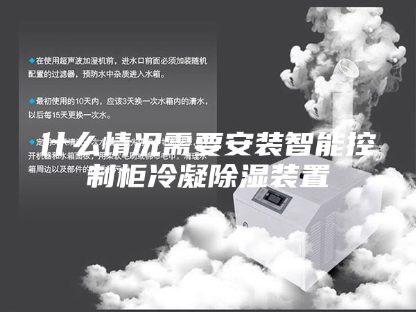 什么情况需要安装智能控制柜冷凝除湿装置