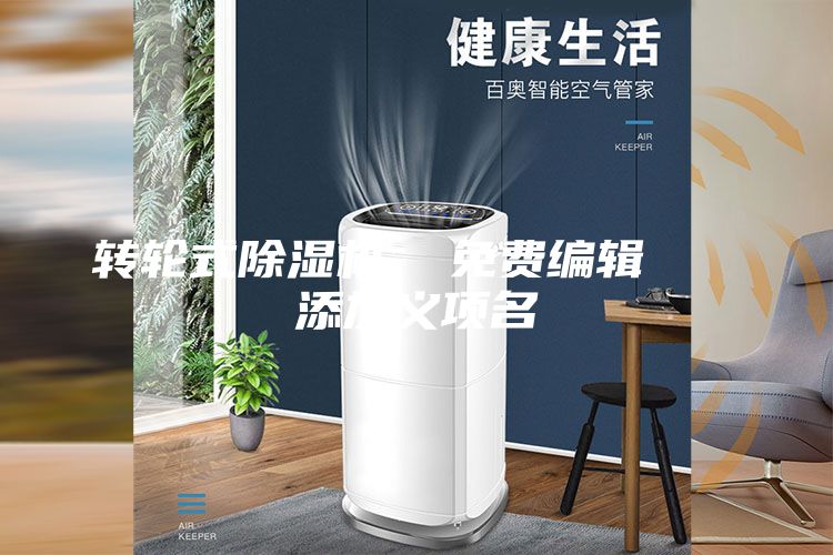 转轮式除湿机  免费编辑   添加义项名