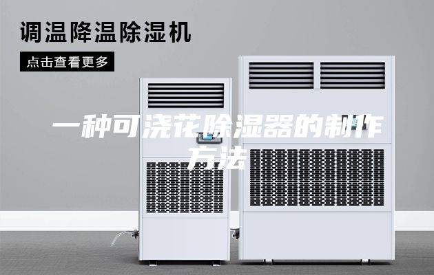 一种可浇花除湿器的制作方法