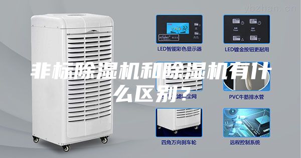 非标除湿机和除湿机有什么区别？
