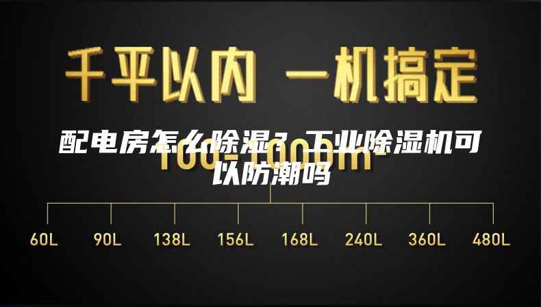 配电房怎么除湿？工业除湿机可以防潮吗