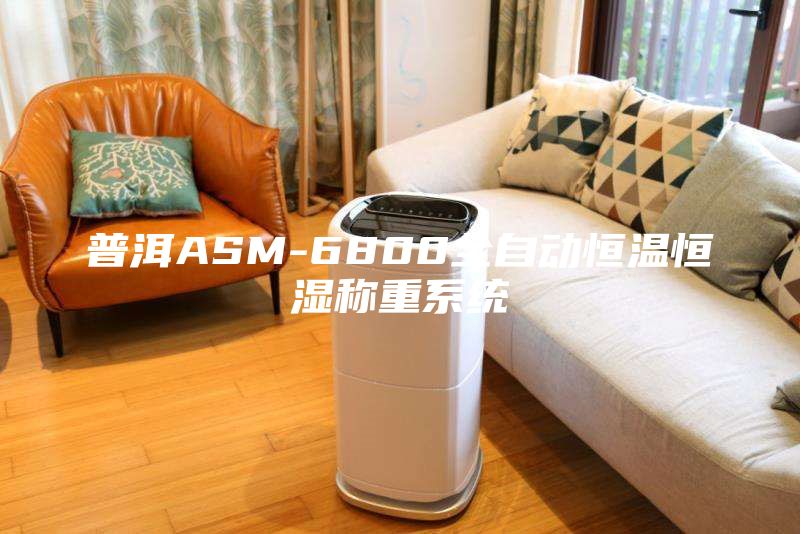 普洱ASM-6800全自动恒温恒湿称重系统