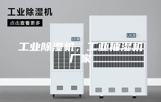 工业除湿机，工业抽湿机厂家
