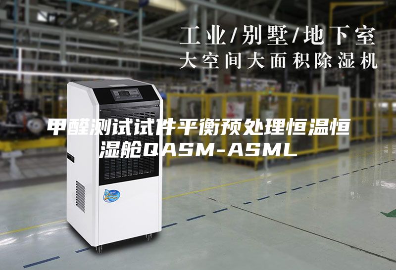 甲醛测试试件平衡预处理恒温恒湿舱QASM-ASML