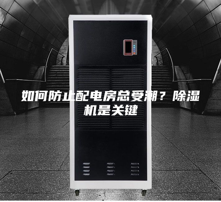 如何防止配电房总受潮？除湿机是关键
