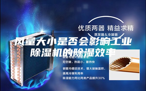 风量大小是否会影响工业除湿机的除湿效率