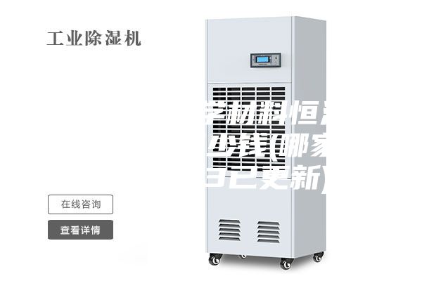 广西电子化学材料恒温恒湿储存柜多少钱(哪家强？2023已更新)