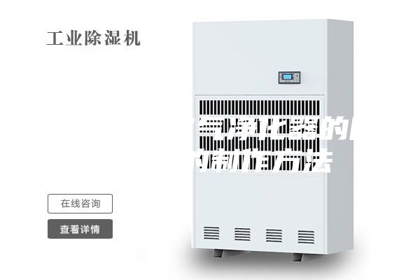 一种用于空气净化器的除湿结构的制作方法