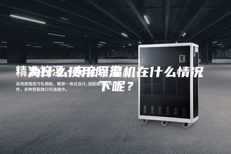 为什么使用除湿机在什么情况下呢？