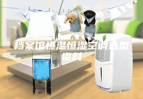 档案馆恒温恒湿空调选型资料