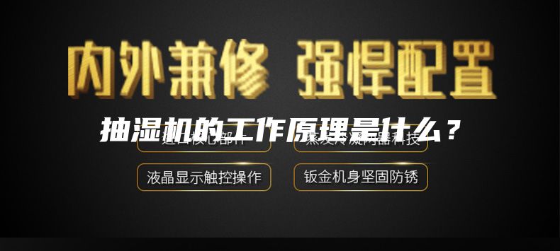 抽湿机的工作原理是什么？