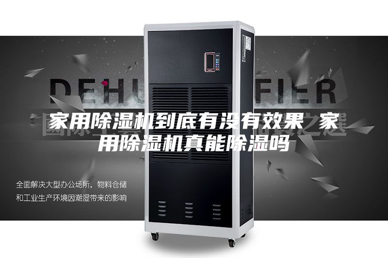 家用除湿机到底有没有效果 家用除湿机真能除湿吗