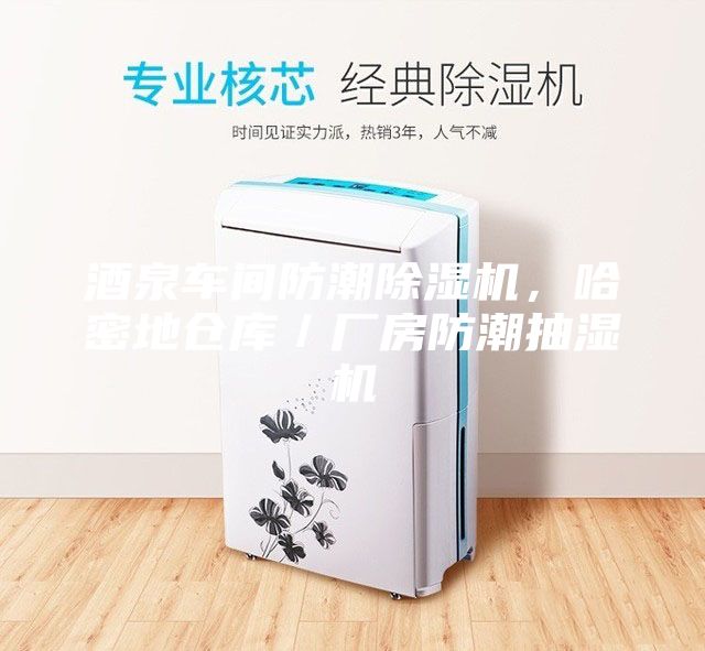 酒泉车间防潮除湿机，哈密地仓库／厂房防潮抽湿机