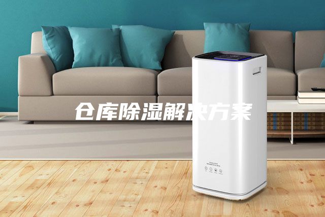 仓库除湿解决方案