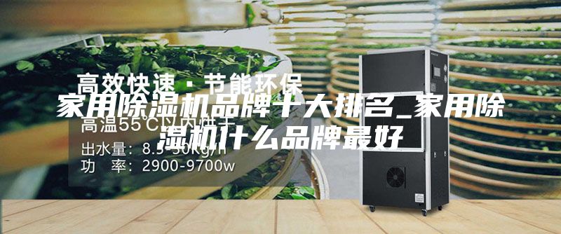 家用除湿机品牌十大排名_家用除湿机什么品牌最好