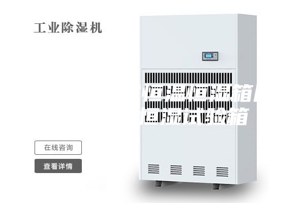 宜春步入式恒温恒湿箱厂家 恒温恒湿试验箱