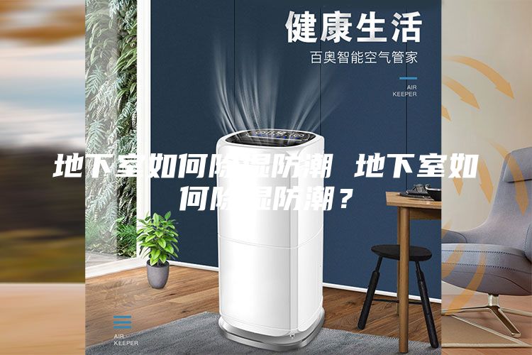 地下室如何除湿防潮 地下室如何除湿防潮？