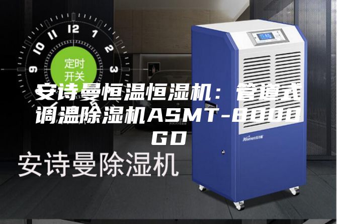 安诗曼恒温恒湿机：管道式调温除湿机ASMT-8000GD
