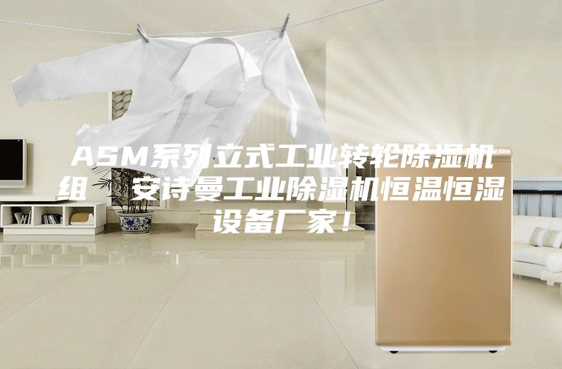 ASM系列立式工业转轮除湿机组  安诗曼工业除湿机恒温恒湿设备厂家！