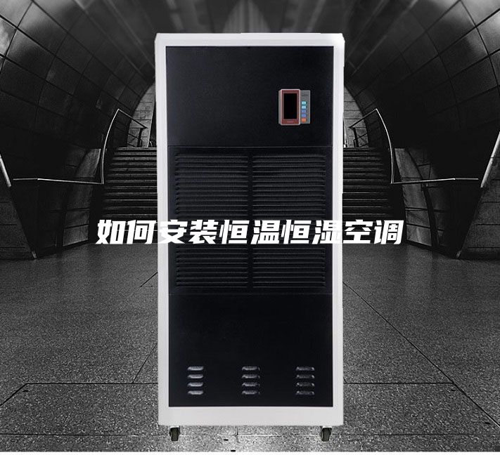 如何安装恒温恒湿空调
