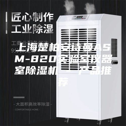 上海楚柏安诗曼ASM-820实验室仪器室除湿机 - 产品推荐