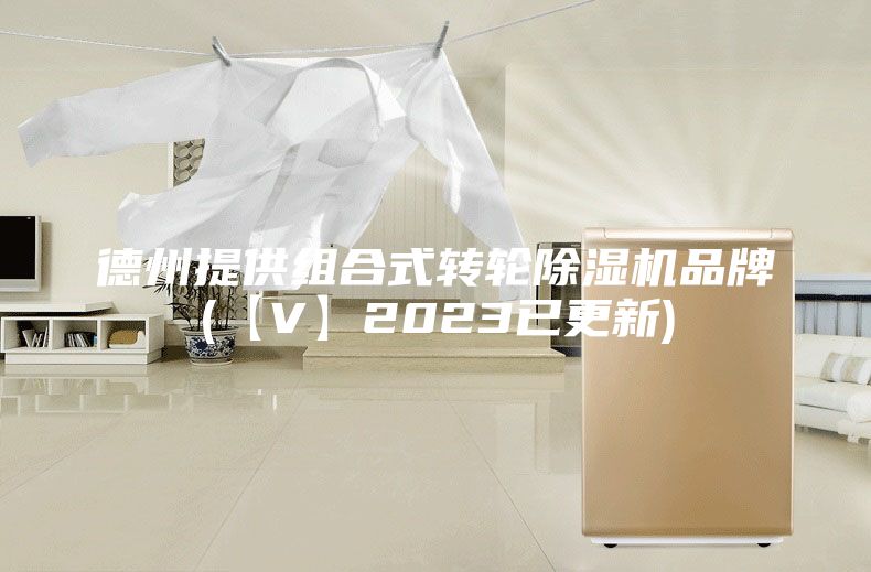 德州提供组合式转轮除湿机品牌(【V】2023已更新)