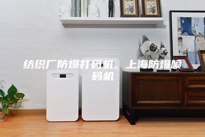 纺织厂防爆打码机，上海防爆喷码机