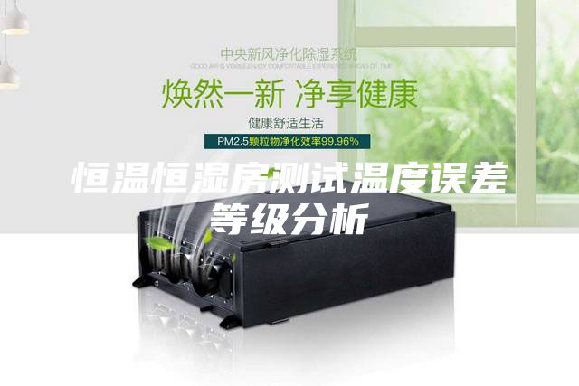恒温恒湿房测试温度误差等级分析