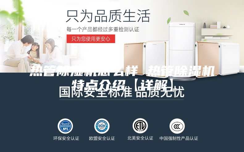 热管除湿机怎么样 热管除湿机特点介绍【详解】