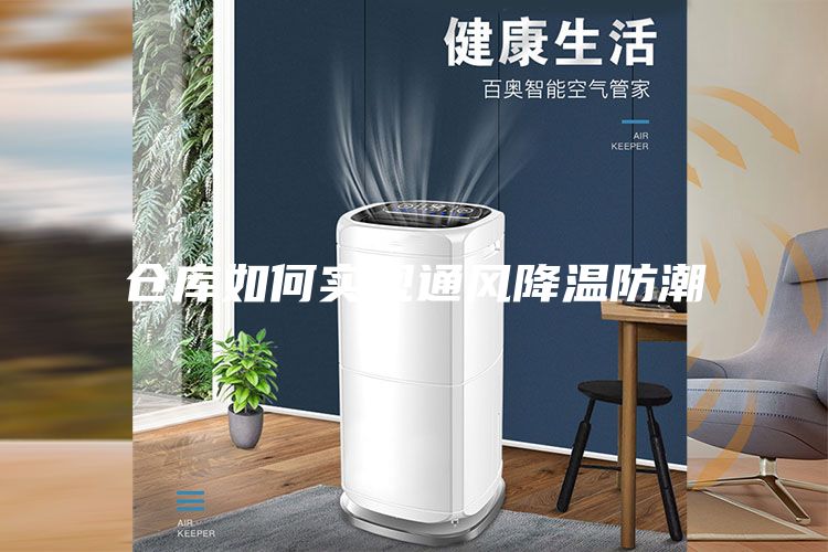 仓库如何实现通风降温防潮