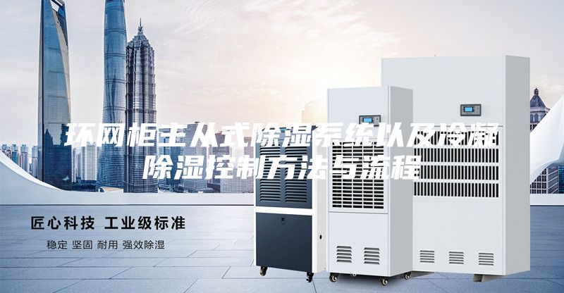 环网柜主从式除湿系统以及冷凝除湿控制方法与流程