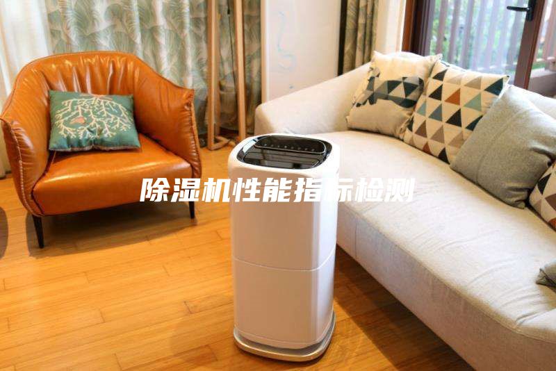 除湿机性能指标检测