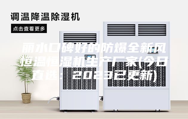 丽水口碑好的防爆全新风恒温恒湿机生产厂家(今日直选：2023已更新)