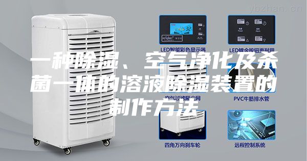 一种除湿、空气净化及杀菌一体的溶液除湿装置的制作方法