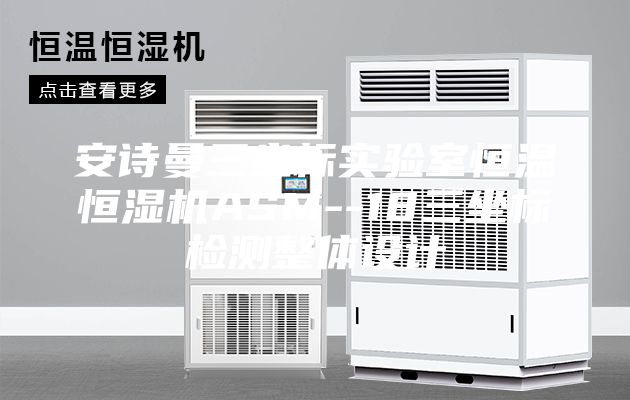安诗曼三坐标实验室恒温恒湿机ASM--18三坐标检测整体设计