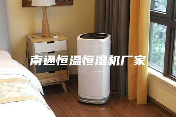 南通恒温恒湿机厂家