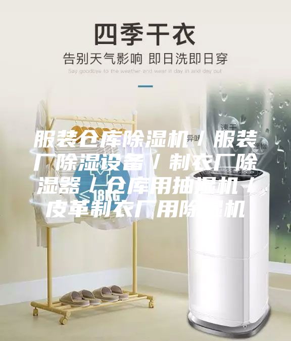 服装仓库除湿机／服装厂除湿设备／制衣厂除湿器／仓库用抽湿机／皮革制衣厂用除湿机