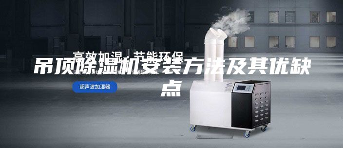 吊顶除湿机安装方法及其优缺点